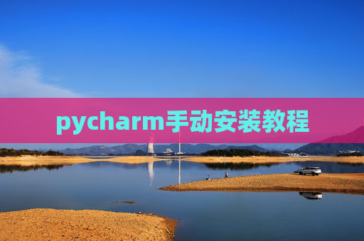 pycharm手动安装教程