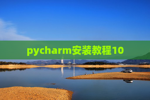 pycharm安装教程10