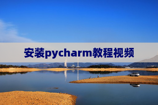 安装pycharm教程视频