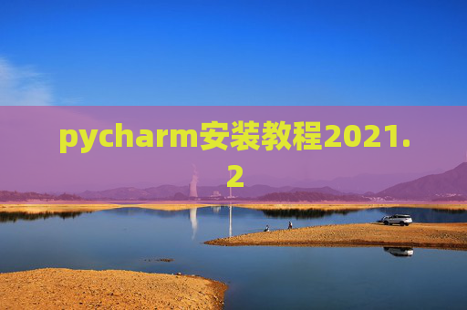 pycharm安装教程2021.2