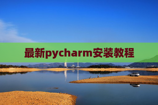 最新pycharm安装教程