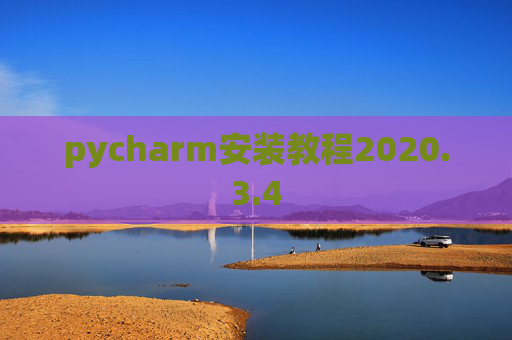 pycharm安装教程2020.3.4
