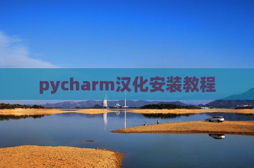 pycharm汉化安装教程