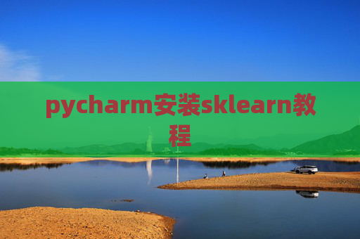 pycharm安装sklearn教程