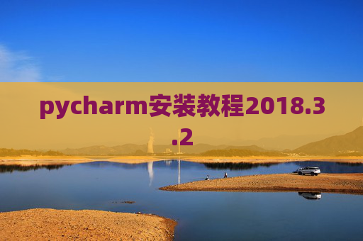 pycharm安装教程2018.3.2