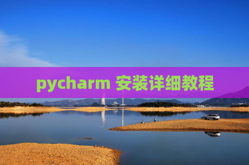 pycharm 安装详细教程