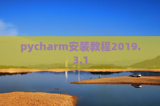 pycharm安装教程2019.3.1
