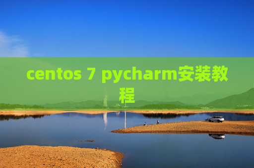centos 7 pycharm安装教程