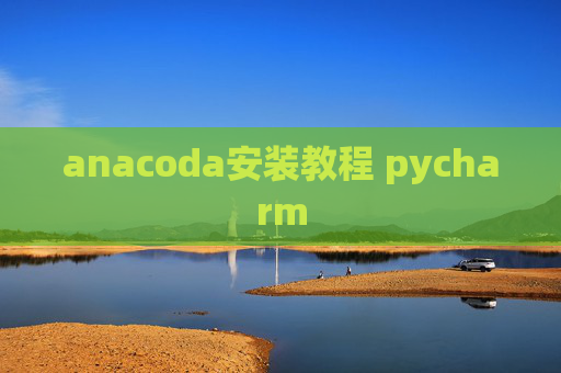 anacoda安装教程 pycharm