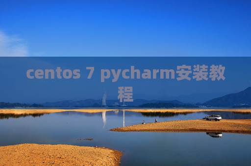 centos 7 pycharm安装教程