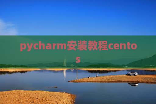 pycharm安装教程centos