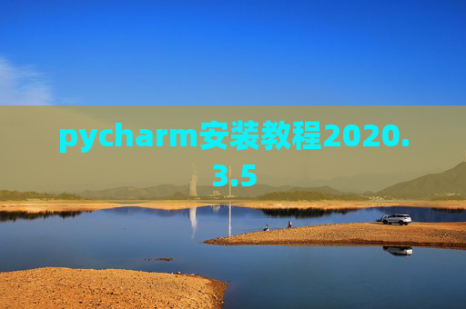 pycharm安装教程2020.3.5