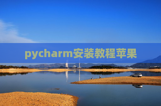 pycharm安装教程苹果