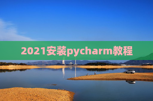 2021安装pycharm教程