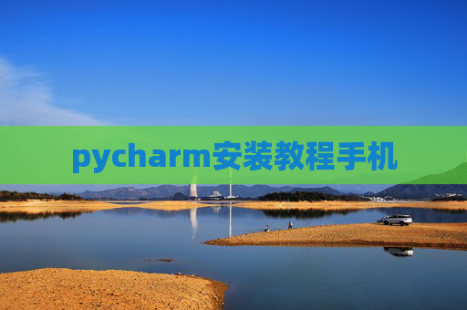 pycharm安装教程手机