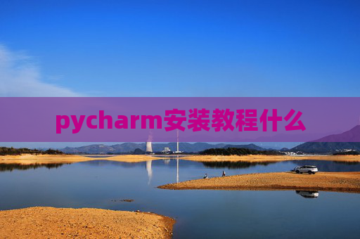pycharm安装教程什么