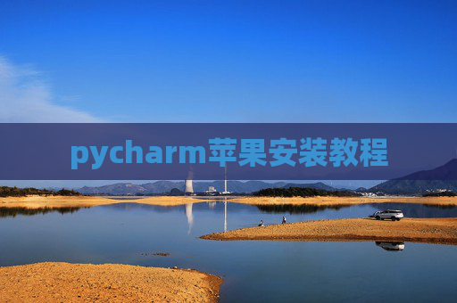 pycharm苹果安装教程